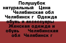 Полушубок натуральный › Цена ­ 5 000 - Челябинская обл., Челябинск г. Одежда, обувь и аксессуары » Женская одежда и обувь   . Челябинская обл.,Челябинск г.